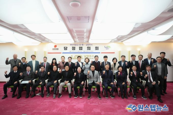 남양주시-국민의힘 남양주(갑·을·병) 당원협의회, 지역 현안 논의 위한 당정협의회 개최