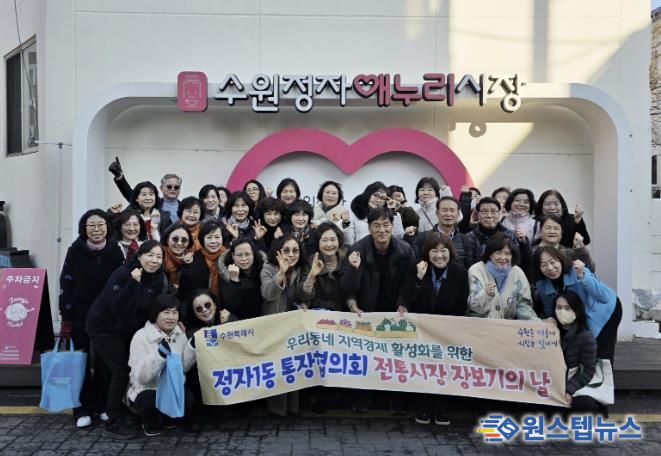 수원시 장안구 정자1동 통장협의회, 골목상권 살리는 '전통시장 장보기의 날' 개최