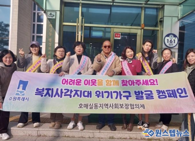 수원시 권선구 호매실동 지역사회보장협의체, 동절기 복지사각지대 발굴 캠페인 실시