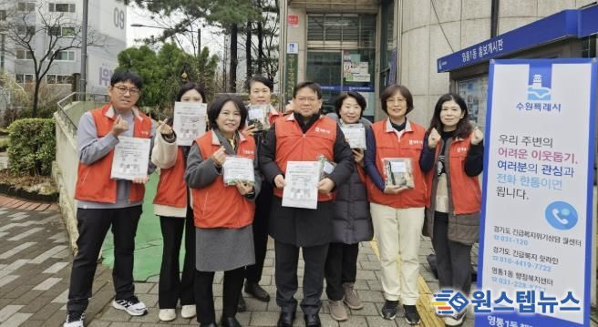 수원시 영통구 영통1동, '동절기 복지사각지대 발굴 캠페인' 추진