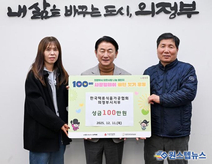 김동근 시장이 12월 11일 (사)한국떡류식품가공협회 의정부시지부(지부장 차재철)의 ‘100일간 사랑릴레이 배턴 잇기’ 성금 전달식에서 함께 기념사진을 찍고 있다.