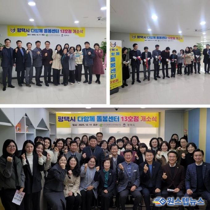 평택시 고덕국제신도시 호반써밋3차에 다함께 돌봄센터 13호점 개소
