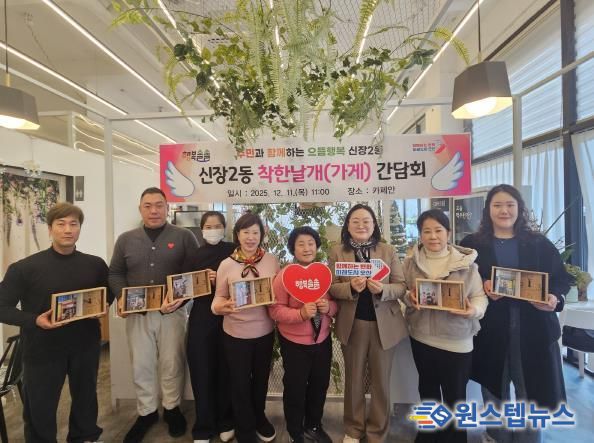 오산시 신장2동, ‘착한날개(가게)’ 후원자 간담회 개최