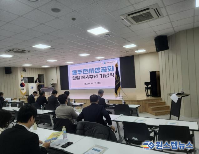 동두천시 상공회, 창립4주년 기념식 개최