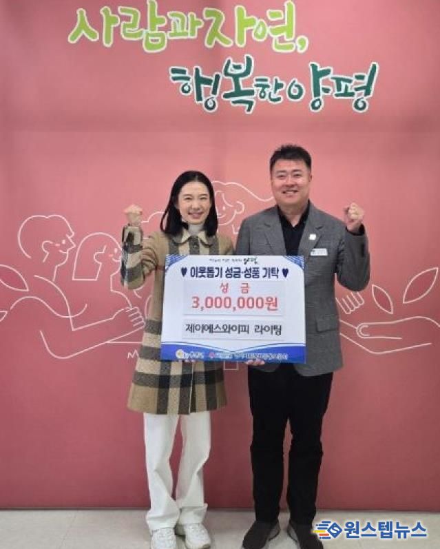 와이에스제이피 라이팅 성금 기탁