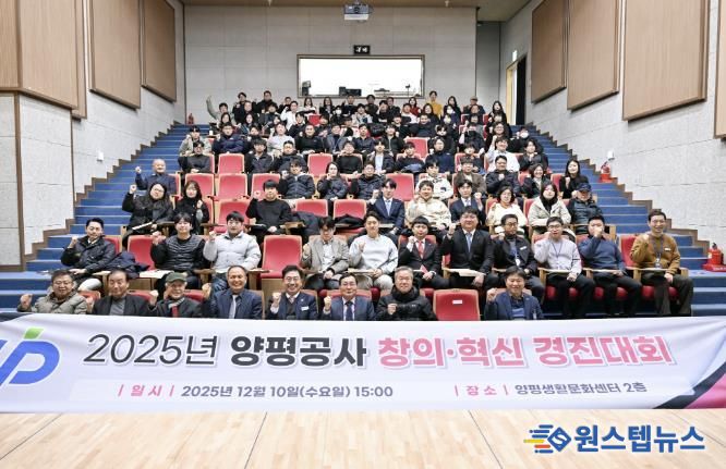 양평공사, 2025년 창의·혁신 우수사례 경진대회 성료