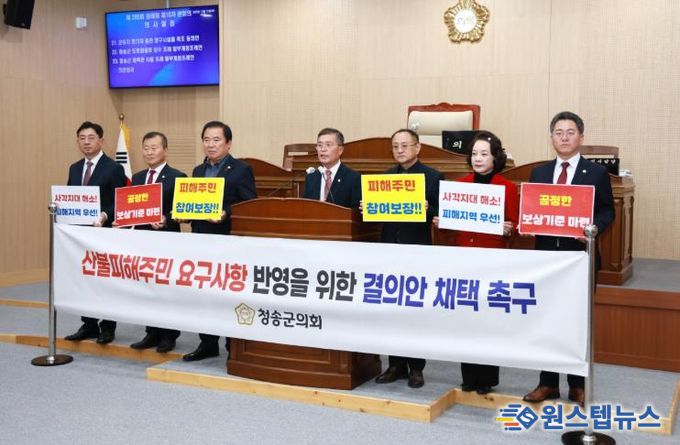 청송군의회, 초대형산불 특별법 시행령 제정 촉구 결의안 채택