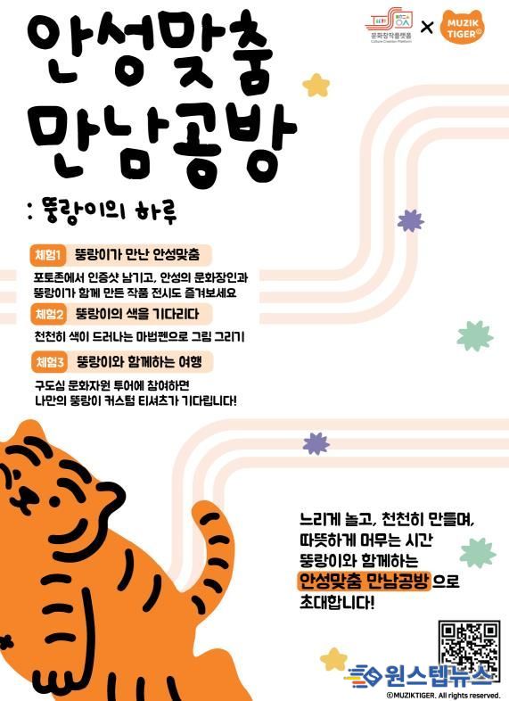 안성시 x 무직타이거, 연말 안성에서 즐기는 색다른 콜라보