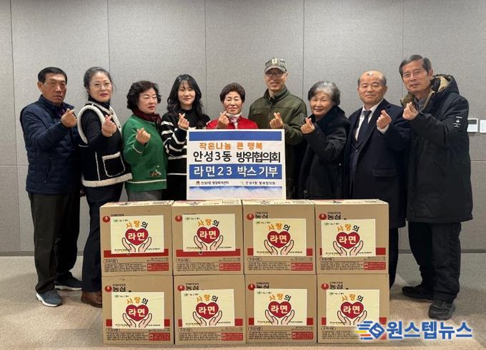 안성시 안성3동 방위협의회 지역사회 나눔 실천, 사랑의 라면 기탁
