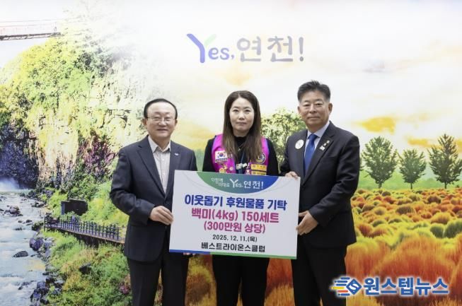 국제라이온스협회 354-H지구 연천베스트라이온스클럽, 지역사회 소외계층 지원 위한 따뜻한 나눔 실천