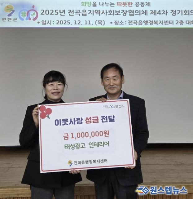 연천군 전곡읍 태성광고 인테리어, 전곡읍지역사회보장협의체에 어려운 이웃돕기 성금 기탁