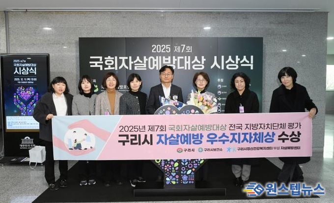 구리시, 2025년 제7회 국회자살예방대상 전국 지방자치단체 평가 '우수 지자체' 선정