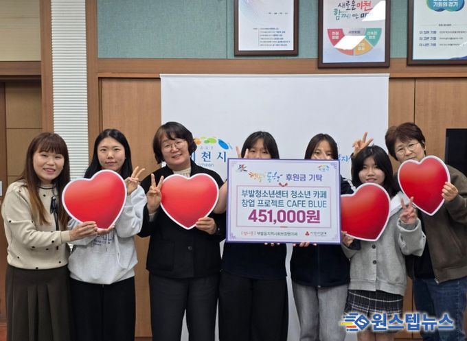 부발청소년센터 청소년 카페창업 프로젝트‘CAFE BLUE’, 카페 운영 수익금 451,000원 기부