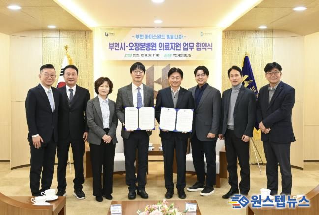 부천시는 지난 11일 오정본병원과 ‘빙파니아’ 현장 의료지원을 위한 업무협약을 체결했다.