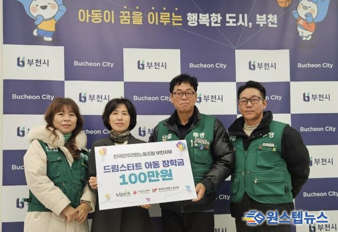 전국민주연합노동조합 부천지부가 부천시 드림스타트 사례관리 아동을 위한 장학금을 전달했다.