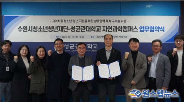 수원청소년청년재단-성균관대학교 자연과학캠퍼스, 업무협약 체결