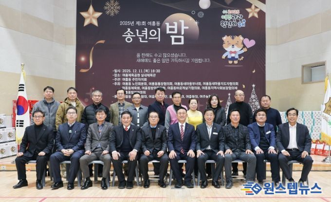 2025년 제1회 여흥동 송년의 밤 개최