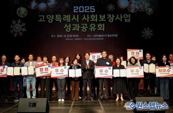‘2025 고양특례시 사회보장사업 성과공유회’ 유공자 표창 및 우수동 수상 기념촬영