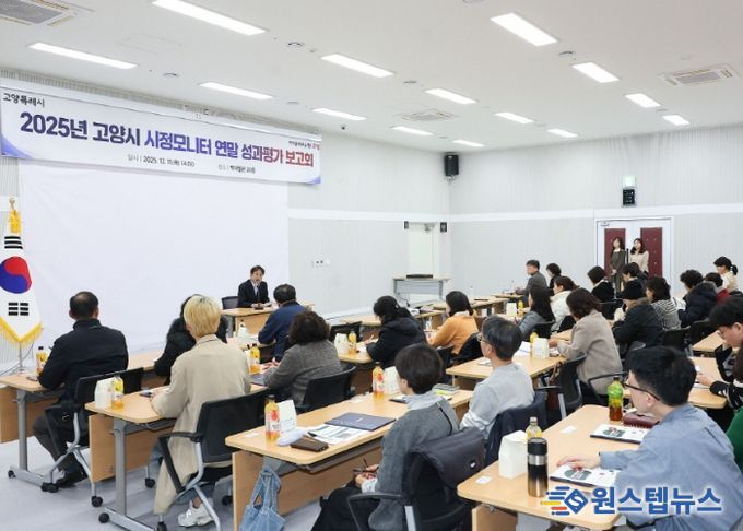 2025년 고양시 시정모니터 연말 성과평가 보고회