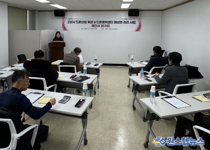 고양시 드론산업 육성 및 드론앵커센터 활성화 관리사업 제안서 평가회