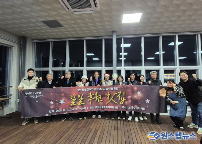 고양시 대덕동 주민자치회, ‘일일후원찻집’ 통해 복지회관 운영기금 마련