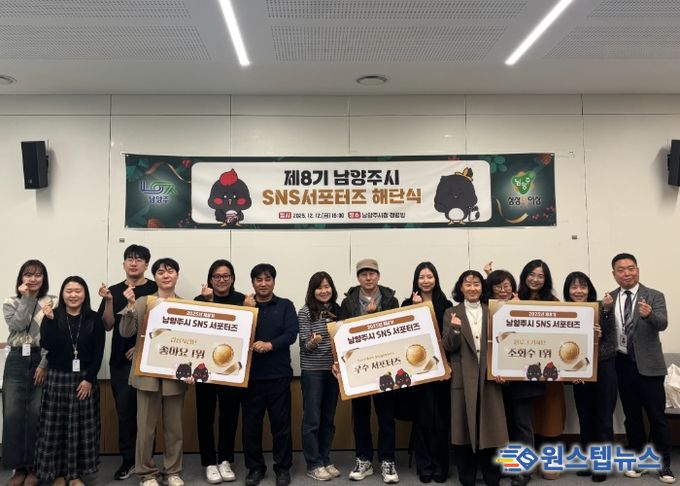 제8기 남양주시 SNS 서포터즈 1년 여정 마침표, 해단식 개최