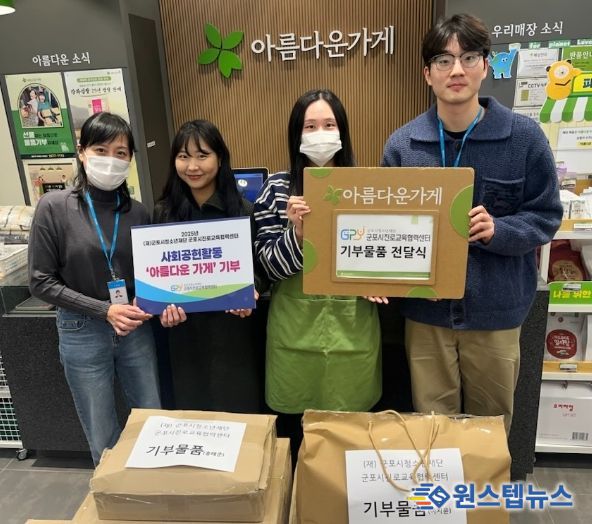 2025년 군포시진로교육협력센터 사회공헌활동 ‘아름다운 가게’ 기부 캠페인 진행