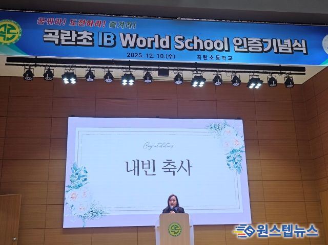 최효숙 의원, 곡란초 ‘IB월드스쿨’ 인증 선포식 참석...아이들이 꿈꾸고 도전하며 즐기는 미래교육 응원