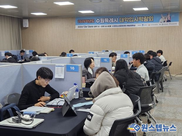 수원시가 2026학년도 정시전형 대학입시박람회를 열고 있다.