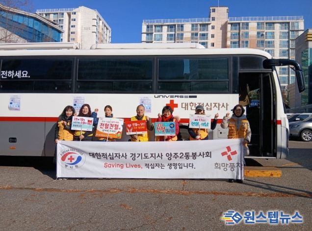 양주2동 적십자봉사회, ‘사랑의 헌혈 운동’으로 생명 나눔의 온기 전달