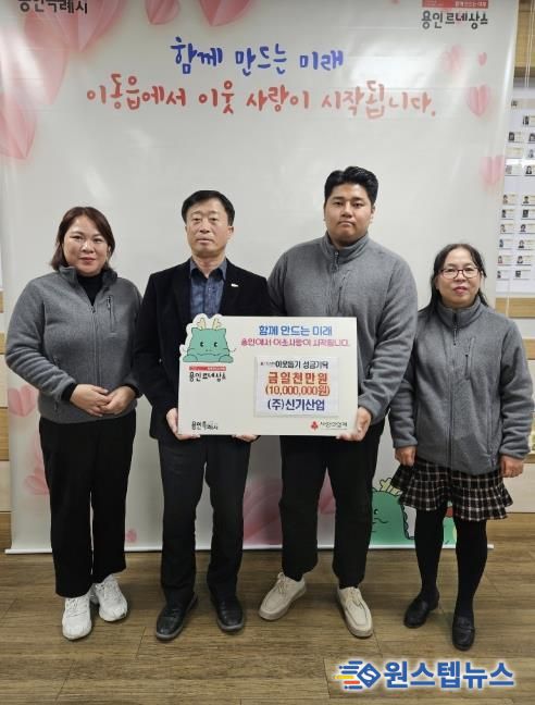 ㈜신기산업은 사회복지공동모금회를 통해 이동읍 취약계층을 지원하고자 1천만 원을 기탁했다