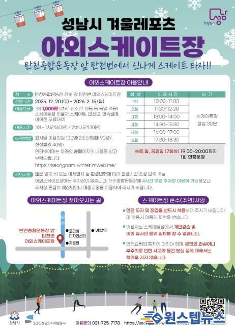 성남시 분당구 야탑동 탄천변 야외 스케이트장 운영 안내문