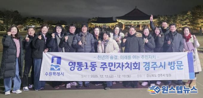 수원시 영통구 영통1동 주민자치회, 경주시 주민자치 우수사례 벤치마킹 실시