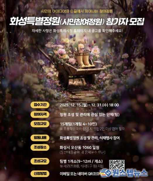 SNS 홍보 이미지_화성특별정원(시민참여정원)참여자 모집 홍보물