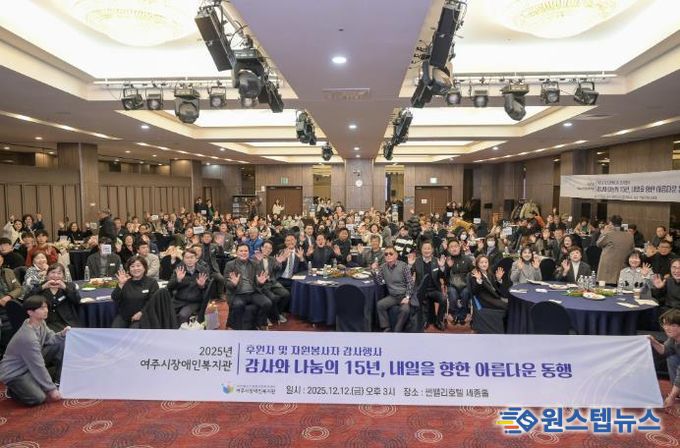 2025년 여주시 장애인복지관 후원자 및 자원봉사자 감사 행사 개최