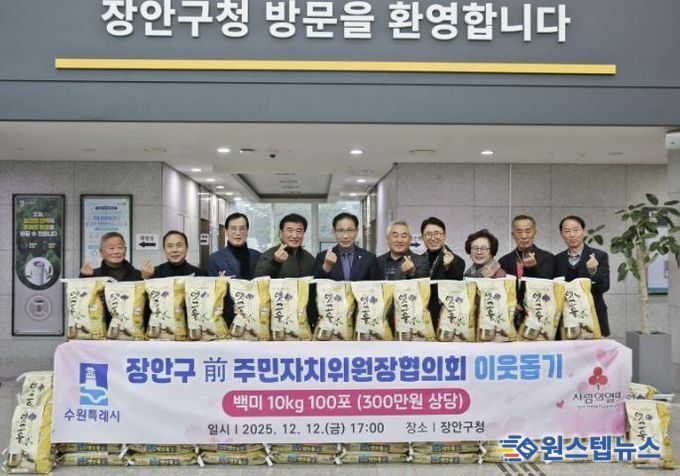 수원시 장안구 전직 주민자치위원장협의회, '사랑의 쌀 100포'로 지역사회 온기 더해