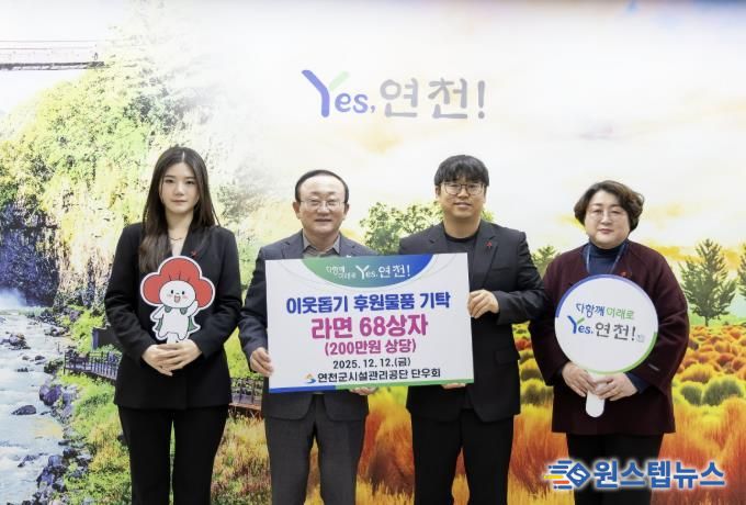 연천군시설관리공단 단우회, “연말연시 따뜻한 마음을 전해요” 연천군 취약계층 지원 위한 라면 68상자 전달