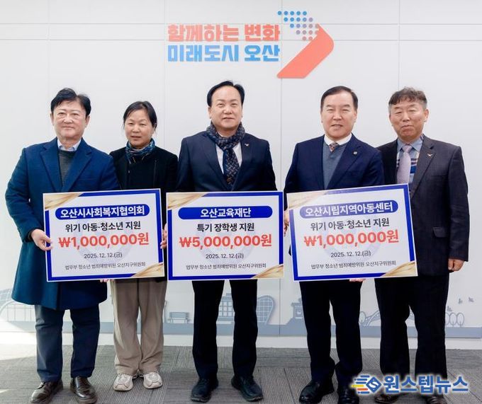 오산시, 법무부 청소년범죄예방위원 오산지구위원회로부터 장학금·후원금 700만 원 기탁 받아