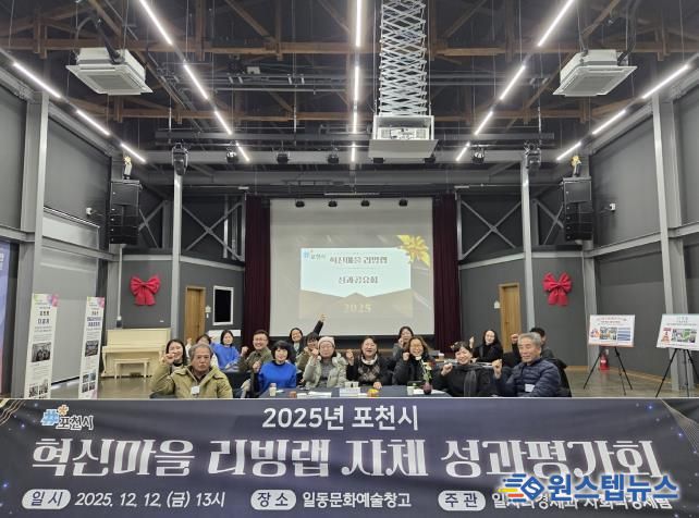 포천시, 2025년 혁신마을 리빙랩 성과평가회 개최