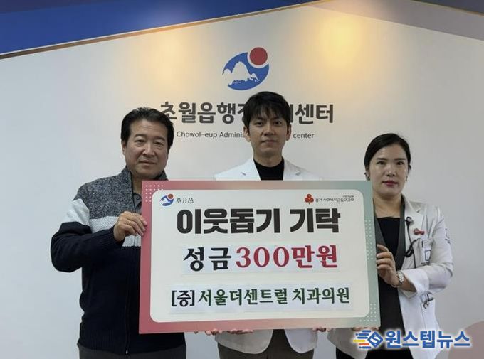 서울더센트럴치과의원, 광주시 초월읍에 성금 300만 원 기탁