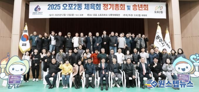 광주시 오포2동체육회·오포2동축구협회, 2025 송년회 개최