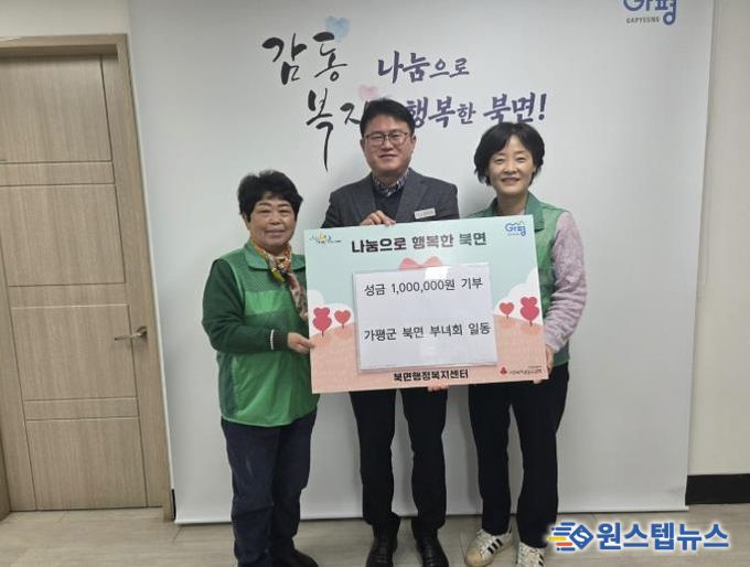 가평군 북면 부녀회, 성금 100만원 기부