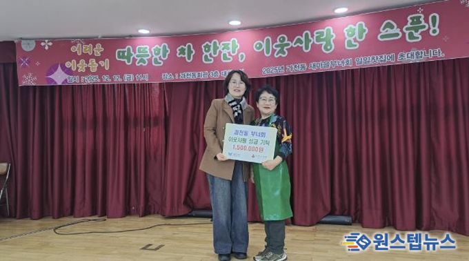 과천시 과천동 새마을부녀회, ‘일일 찻집’ 운영 수익금으로 불우이웃돕기 성금 기부