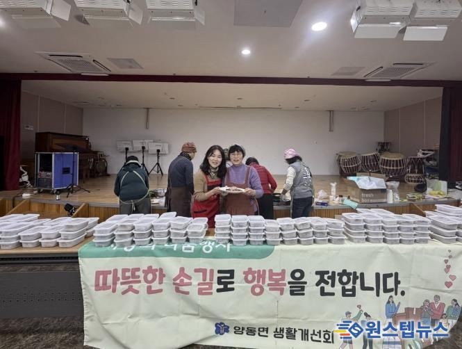 양평군 양동면 생활개선회, 연말 맞아 어려운 이웃에 음식 나눔 실천