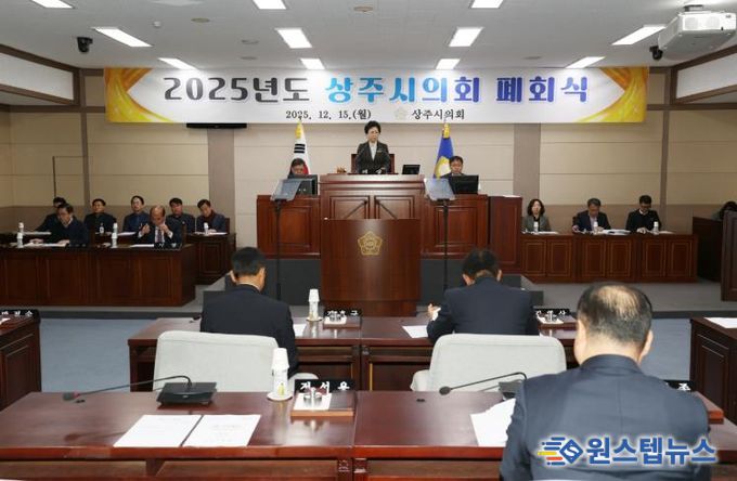상주시의회, 제236회 제2차 정례회 폐회로 2025년도 의정활동 마무리