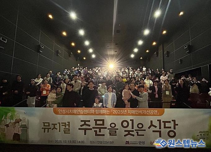 안성시치매안심센터, 치매인식개선 뮤지컬 ‘주문을 잊은 식당’ 성료