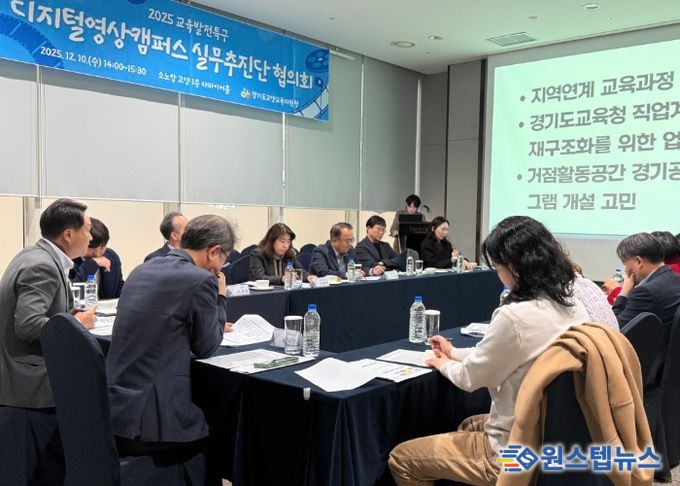 고양교육지원청, 2026년 방향성 모색을 위한 디지털영상캠퍼스 실무추진단 협의회 개최