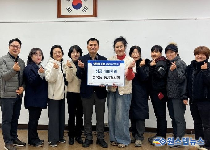 송북동 통장협의회, 연말 맞아 사랑의 성금 기부