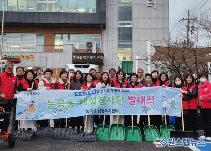 고양시 능곡동, 겨울철 폭설 대비 ‘제설봉사단 발대식’ 개최