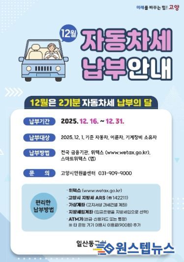 “12월은 자동차세 납부의 달”…고양시 일산동구, 고지서 발송